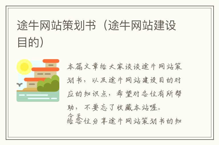 途牛网站策划书(途牛网站建设目的)