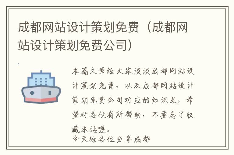成都网站设计策划免费(成都网站设计策划免费公司)