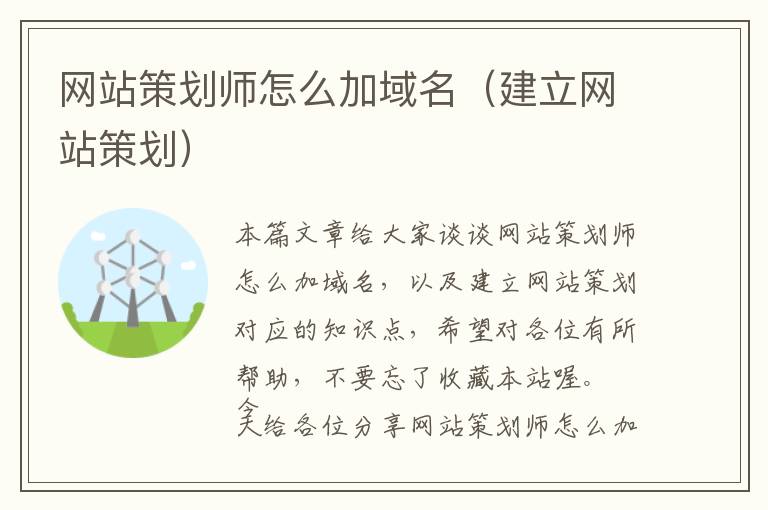网站策划师怎么加域名(建立网站策划)