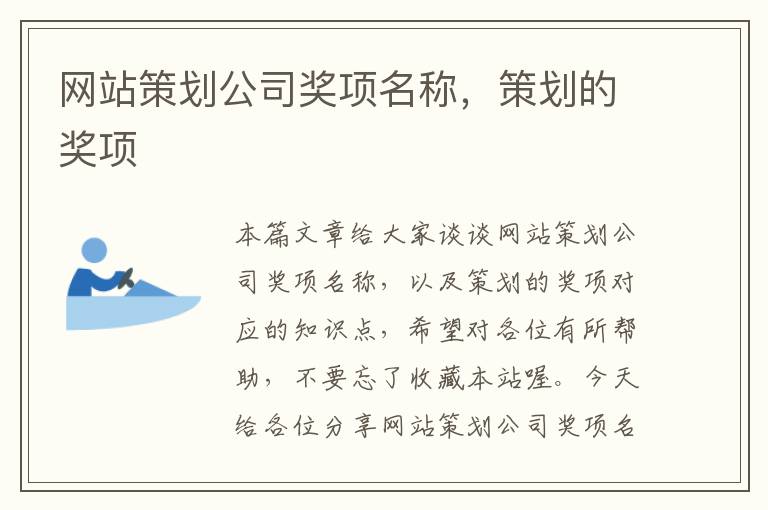 网站策划公司奖项名称,策划的奖项