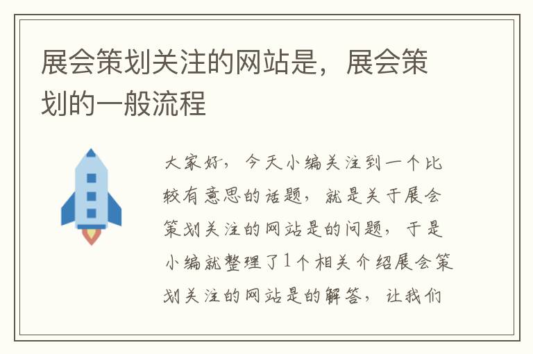 展会策划关注的网站是,展会策划的一般流程