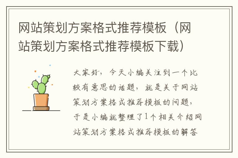 网站策划方案格式推荐模板(网站策划方案格式推荐模板下载)