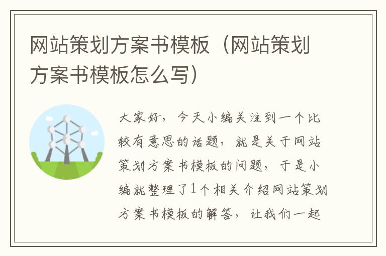 网站策划方案书模板(网站策划方案书模板怎么写)