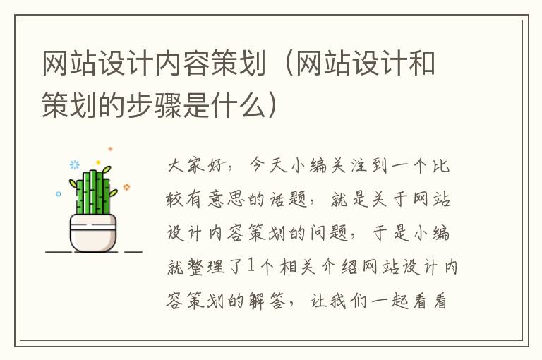 网站设计内容策划(网站设计和策划的步骤是什么)