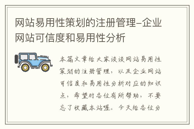 网站易用性策划的注册管理-企业网站可信度和易用性分析