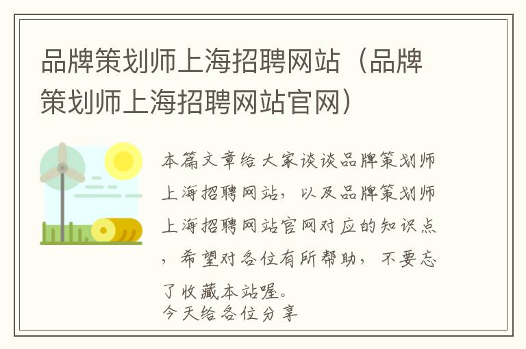 品牌策划师上海招聘网站(品牌策划师上海招聘网站官网)