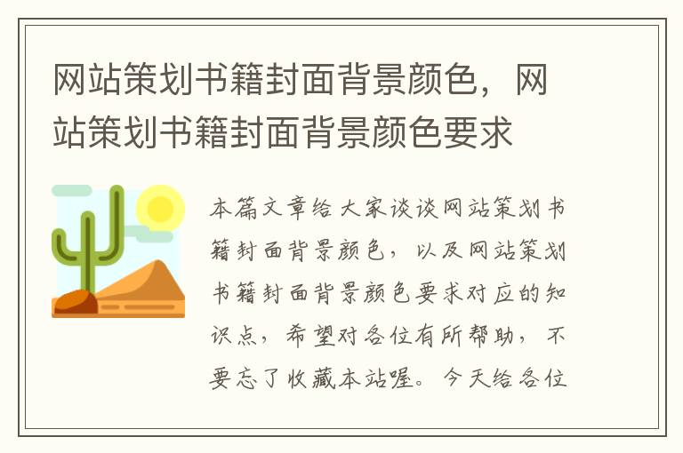 网站策划书籍封面背景颜色,网站策划书籍封面背景颜色要求