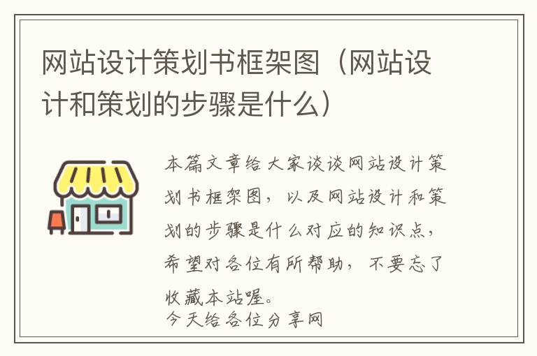 网站设计策划书框架图(网站设计和策划的步骤是什么)