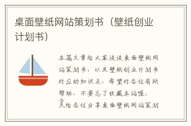 桌面壁纸网站策划书(壁纸创业计划书)