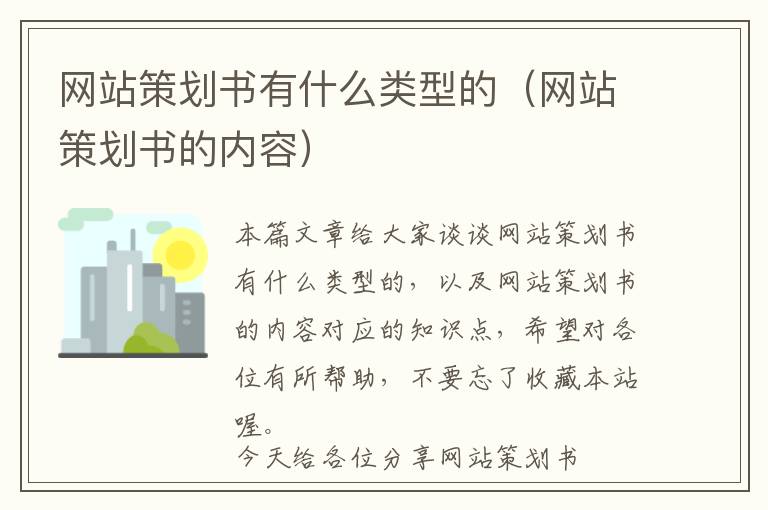 网站策划书有什么类型的(网站策划书的内容)