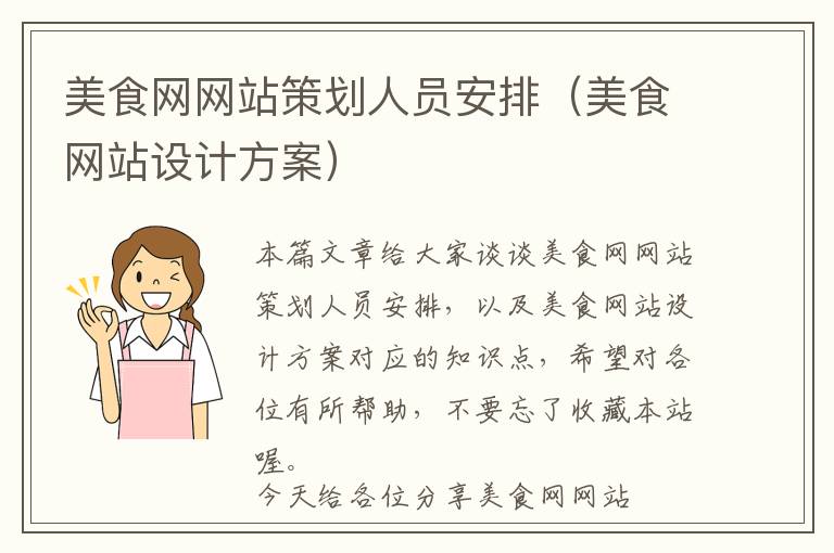 美食网网站策划人员安排(美食网站设计方案)