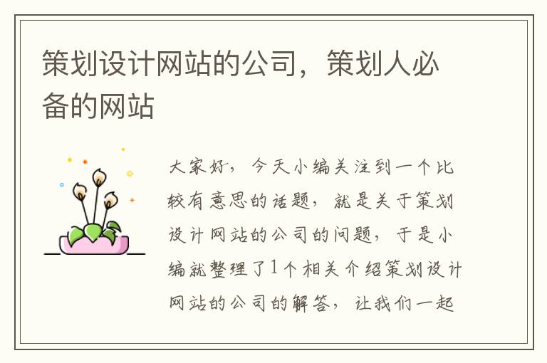 策划设计网站的公司,策划人必备的网站