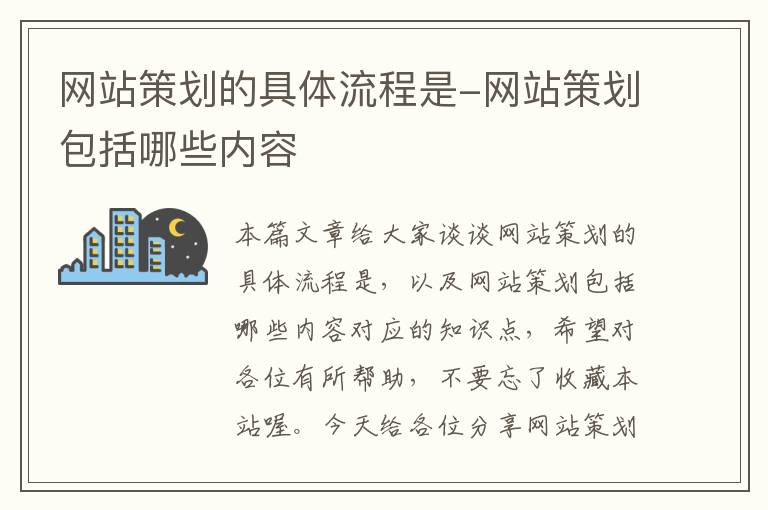 网站策划的具体流程是-网站策划包括哪些内容