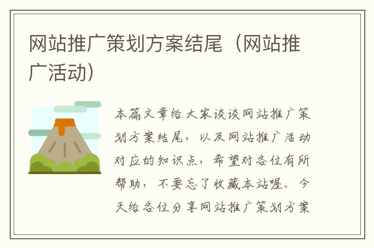 网站推广策划方案结尾(网站推广活动)