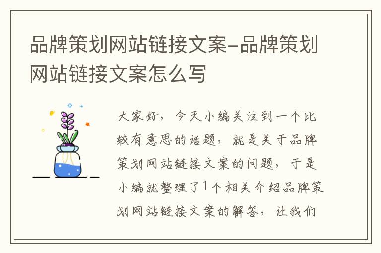 品牌策划网站链接文案-品牌策划网站链接文案怎么写
