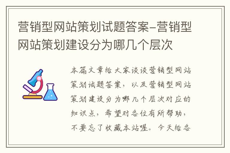 营销型网站策划试题答案-营销型网站策划建设分为哪几个层次
