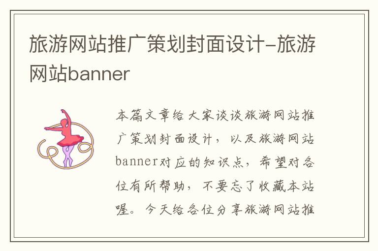 旅游网站推广策划封面设计-旅游网站banner