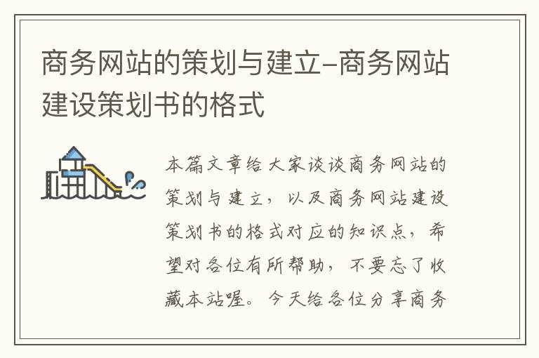 商务网站的策划与建立-商务网站建设策划书的格式
