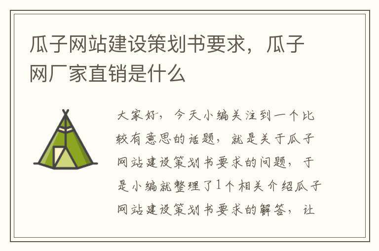 瓜子网站建设策划书要求,瓜子网厂家直销是什么