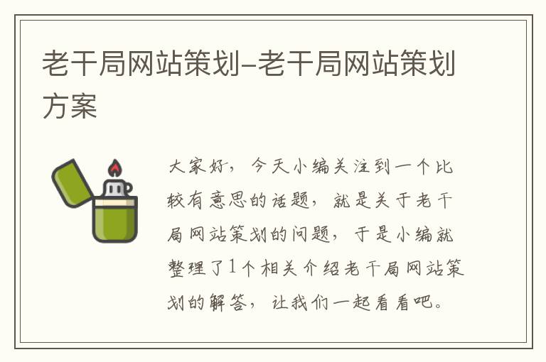 老干局网站策划-老干局网站策划方案