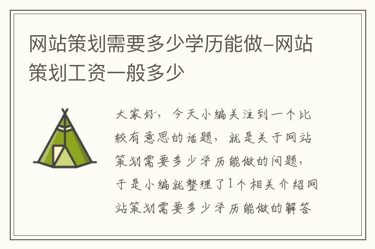 网站策划需要多少学历能做-网站策划工资一般多少