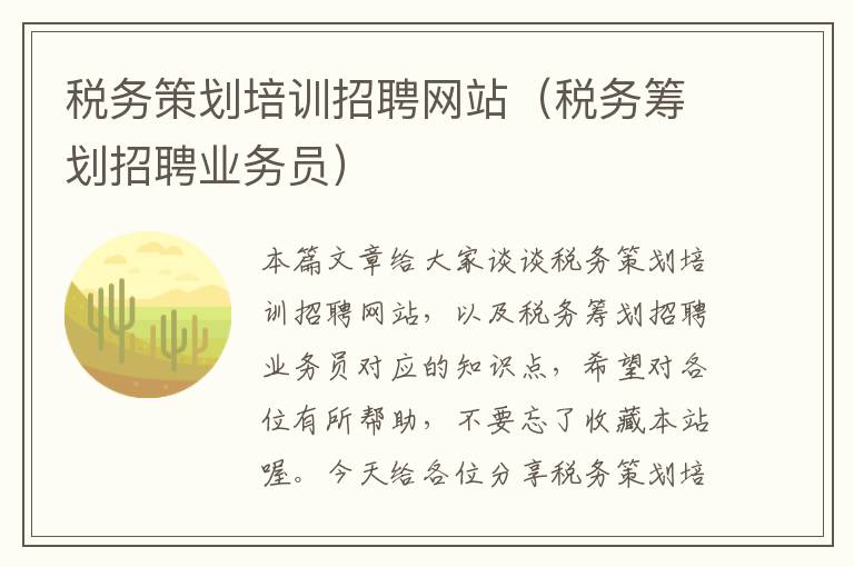 税务策划培训招聘网站(税务筹划招聘业务员)