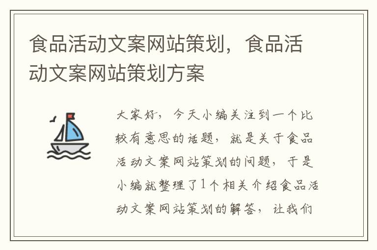 食品活动文案网站策划,食品活动文案网站策划方案