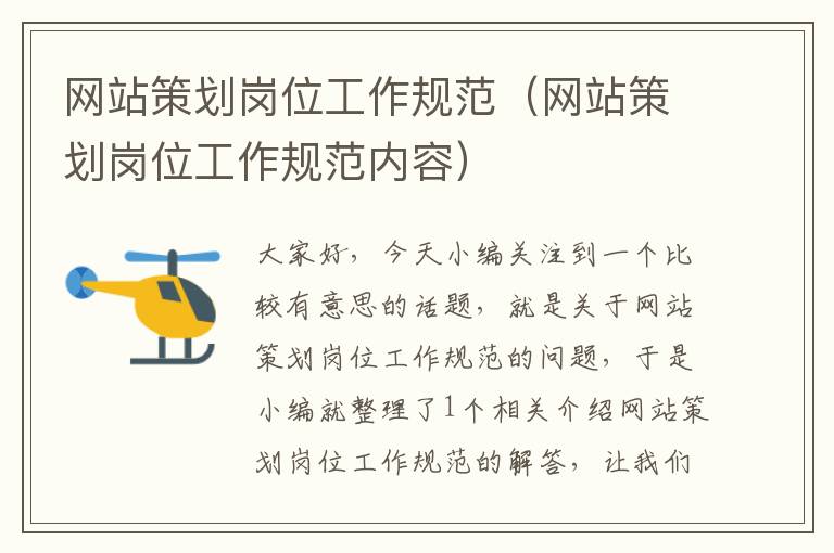 网站策划岗位工作规范(网站策划岗位工作规范内容)