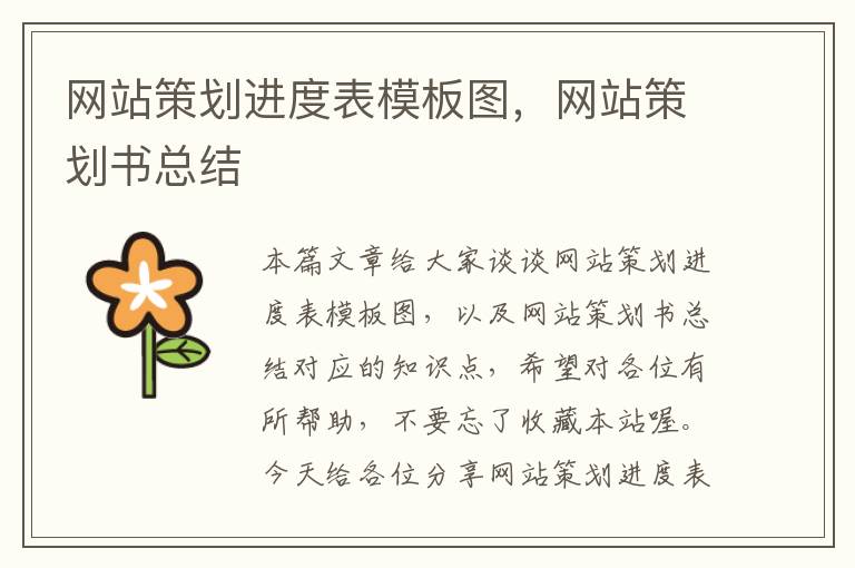 网站策划进度表模板图,网站策划书总结