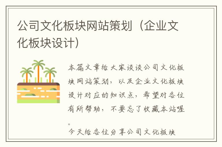 公司文化板块网站策划(企业文化板块设计)