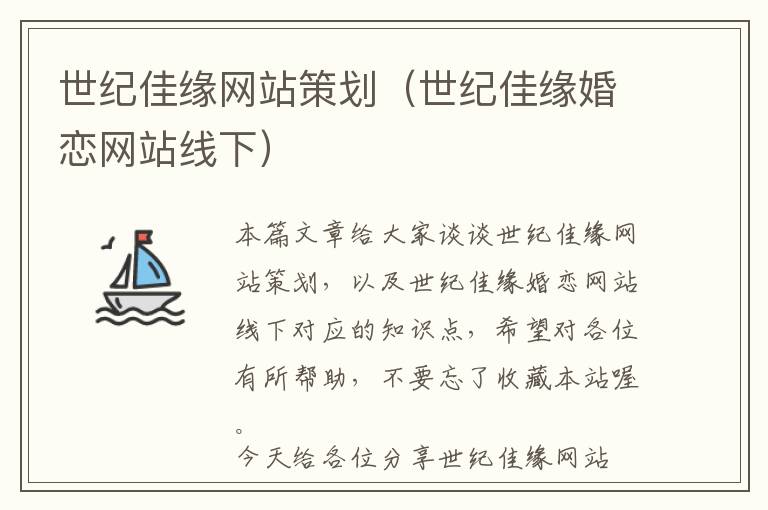 世纪佳缘网站策划(世纪佳缘婚恋网站线下)