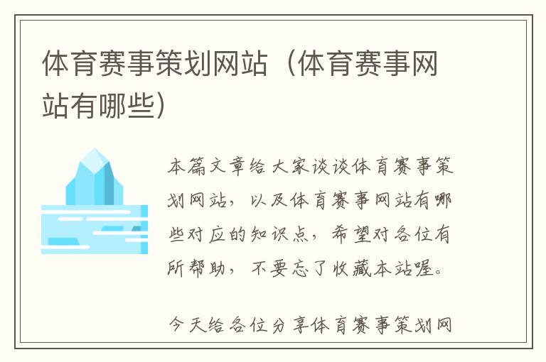 体育赛事策划网站(体育赛事网站有哪些)