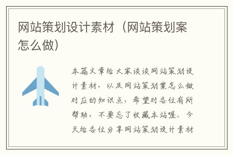 网站策划设计素材(网站策划案怎么做)