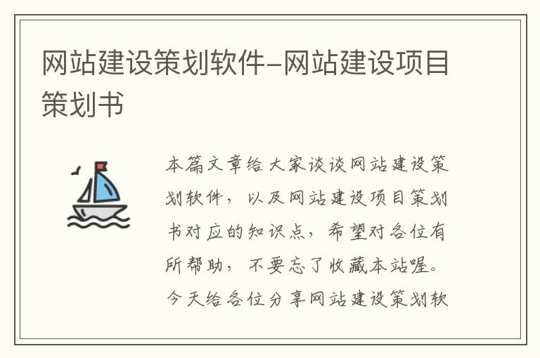 网站建设策划软件-网站建设项目策划书