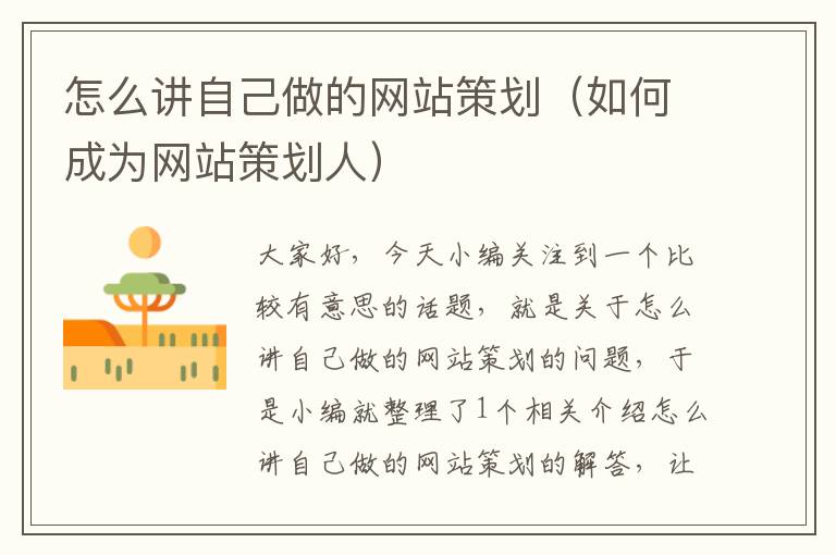 怎么讲自己做的网站策划(如何成为网站策划人)