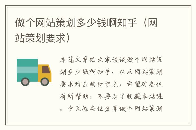 做个网站策划多少钱啊知乎(网站策划要求)