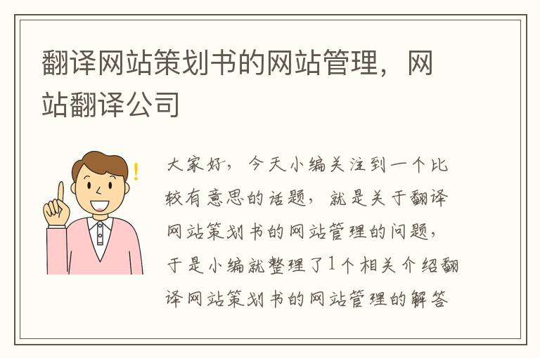 翻译网站策划书的网站管理,网站翻译公司
