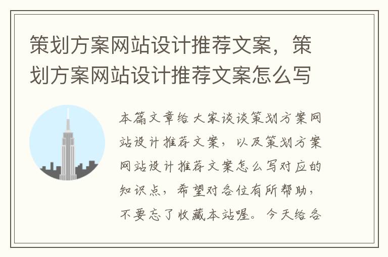 策划方案网站设计推荐文案,策划方案网站设计推荐文案怎么写