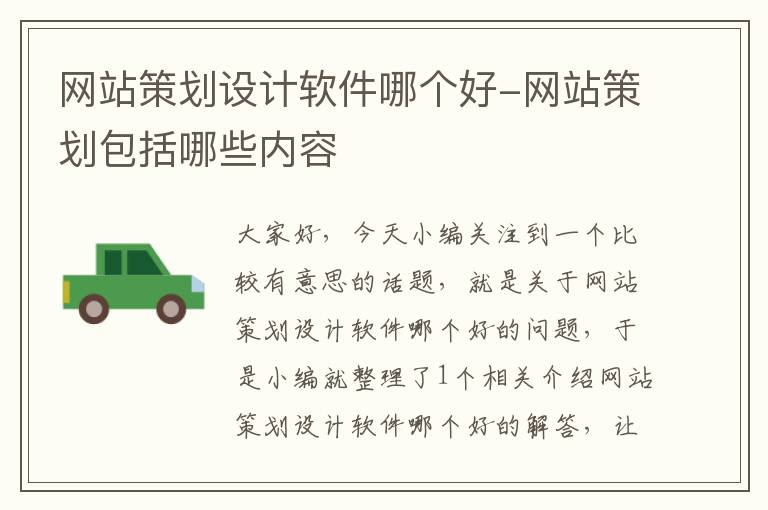 网站策划设计软件哪个好-网站策划包括哪些内容
