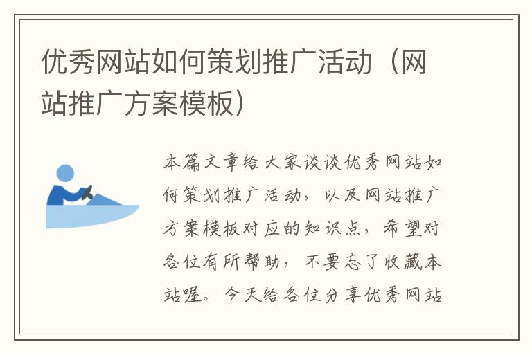 优秀网站如何策划推广活动(网站推广方案模板)