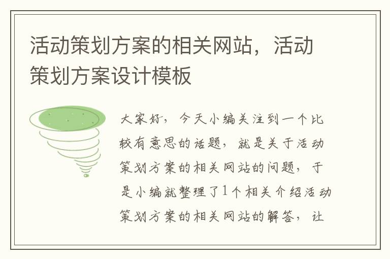 活动策划方案的相关网站,活动策划方案设计模板