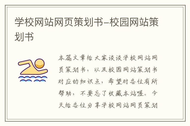 学校网站网页策划书-校园网站策划书