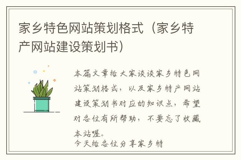 家乡特色网站策划格式(家乡特产网站建设策划书)