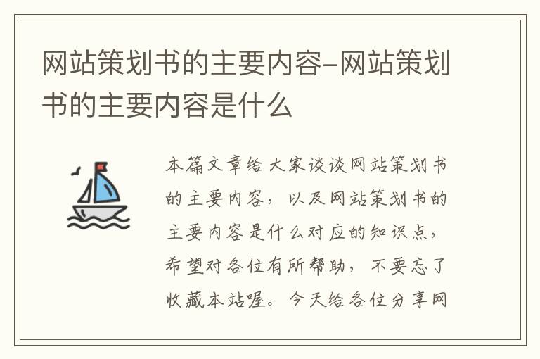 网站策划书的主要内容-网站策划书的主要内容是什么