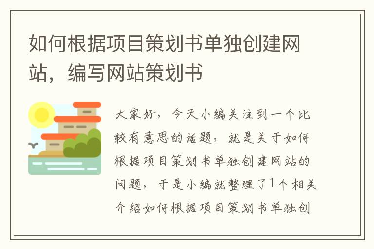 如何根据项目策划书单独创建网站,编写网站策划书