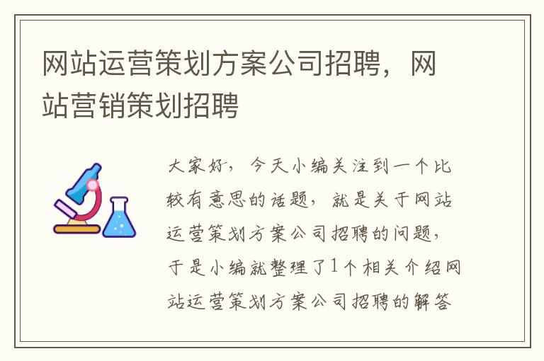 网站运营策划方案公司招聘,网站营销策划招聘