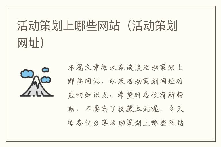 活动策划上哪些网站(活动策划网址)