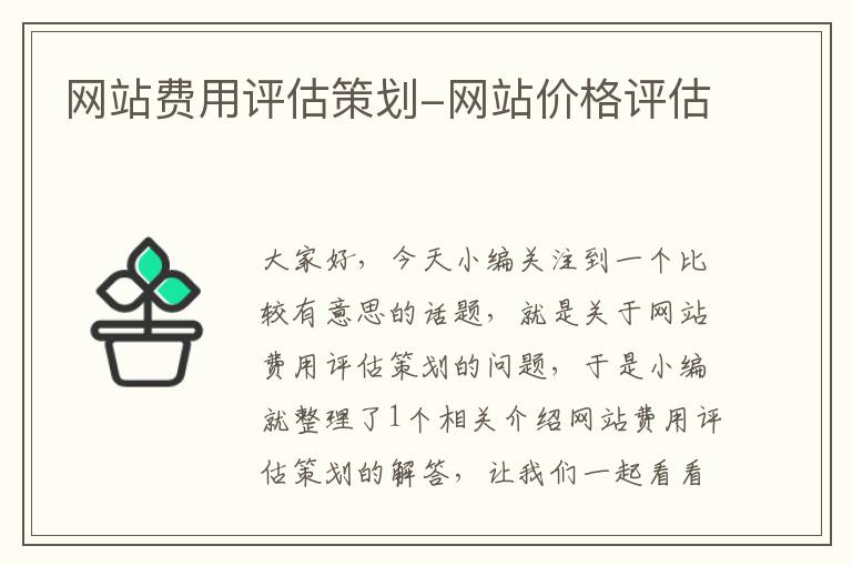 网站费用评估策划-网站价格评估