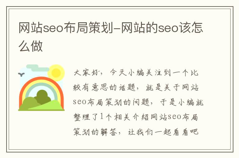 网站seo布局策划-网站的seo该怎么做