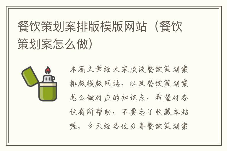 餐饮策划案排版模版网站(餐饮策划案怎么做)